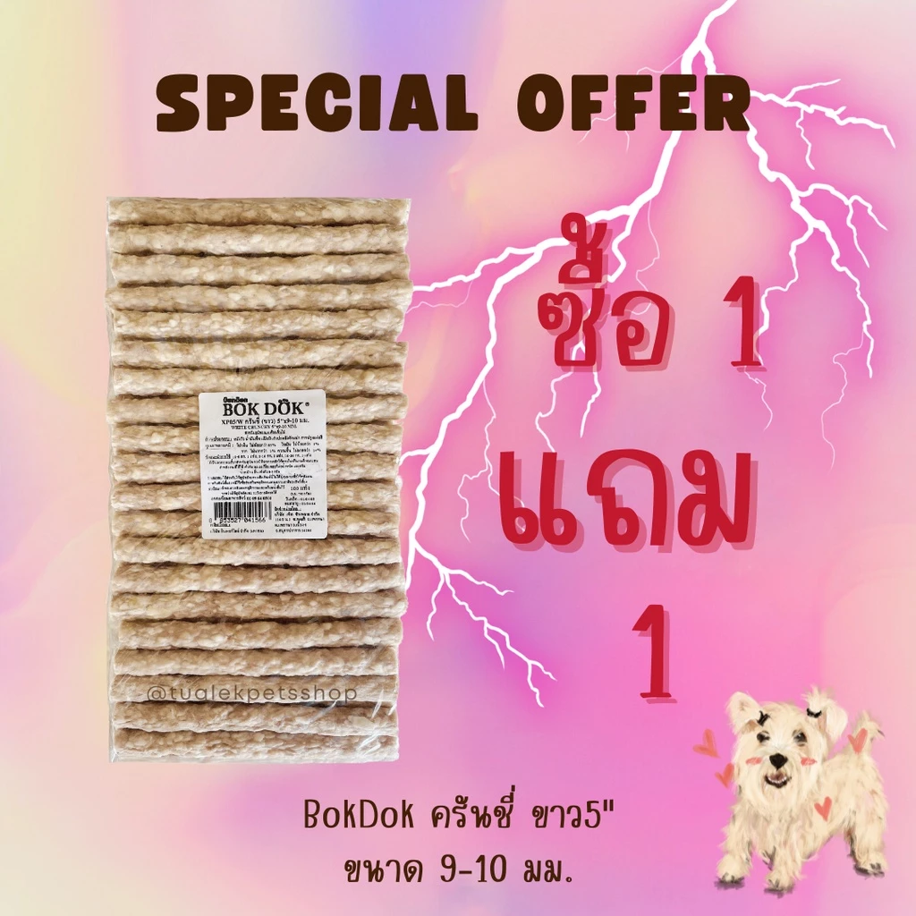 (1แถม1) ขนมสุนัข BokDok แท่งครันชี่ขาว 100แท่ง Crunchy sticks [1free1]
