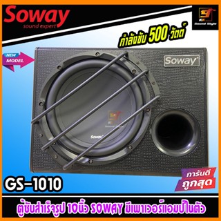 ตู้ซับ10นิ้ว SOWAY รุ่น GS-1010 ตู้ซับสำเร็จ10นิ้ว มีแอมป์ในตัว ตู้ซับรถยนต์เสียงดี เบสหนักๆ เบสแรงๆ กำลังขับ500วัตต์