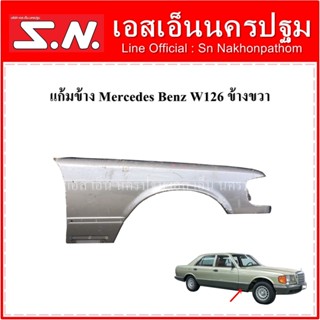 บังโคลนหน้า Mercedes Benz W126 สีบรอนซ์ (ข้างขวา) **ของแท้