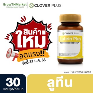 Clover Plus Lutein อาหารเสริม สารสกัดจาก ดอกดาวเรือง เมล็ดองุ่น และวิตามินซี 1 ขวด 30 แคปซูล