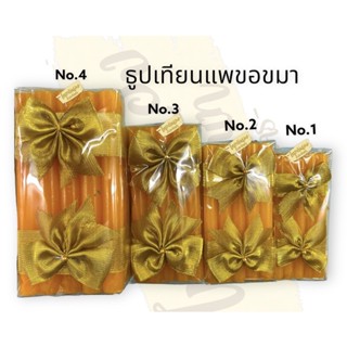 ธูปเทียนแพขมา ธูปเทียนแพผูกโบว์ทอง สำหรับขอขมาผู้ใหญ่ ตั้งโต๊ะหมู่บูชา หรืองานพิธีอื่นๆ