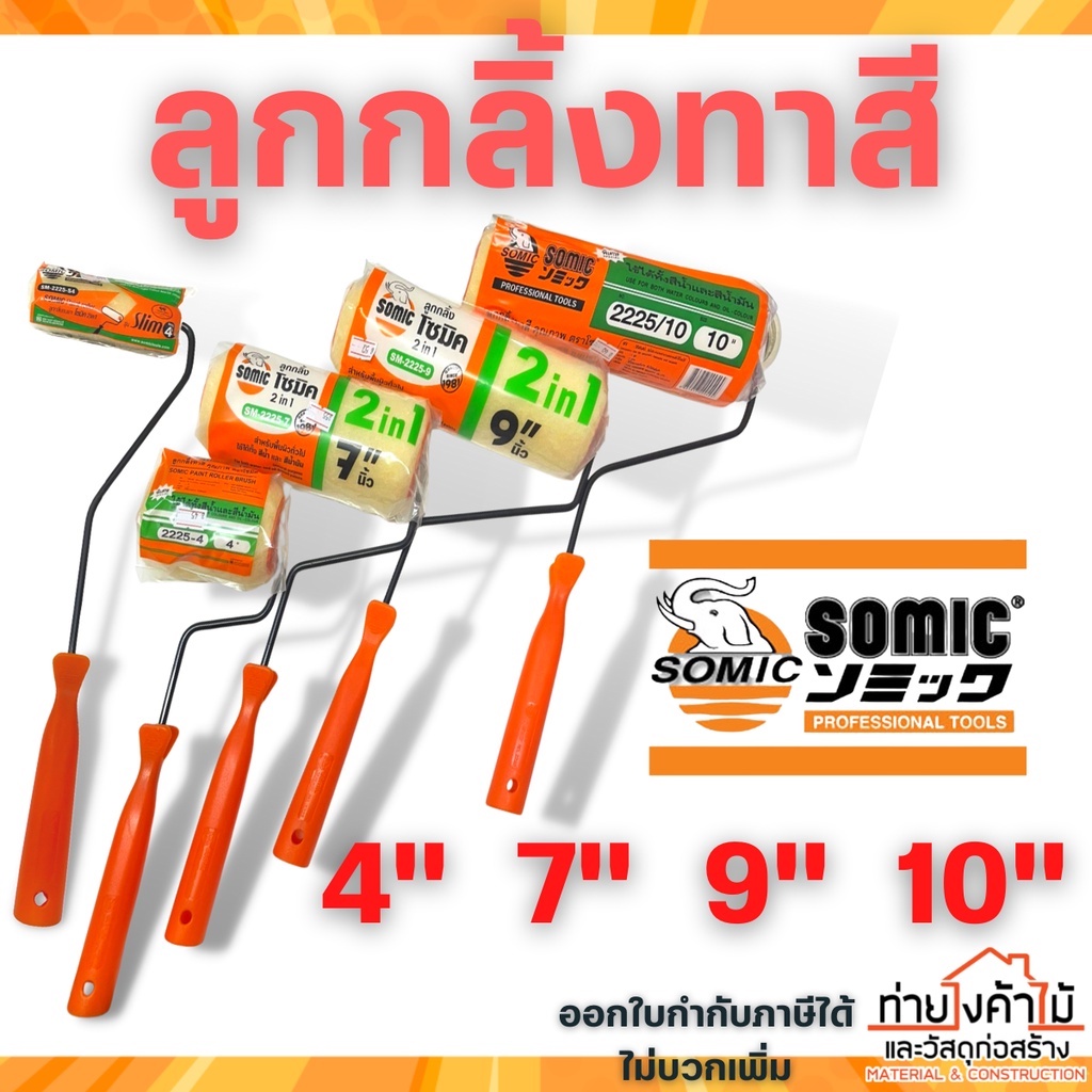 ลูกกลิ้งทาสี SOMIC โซมิค 4,7,9,10 นิ้ว แปรงลูกกลิ้งทาสี ลูกกลิ้งทาสี อุปกรณ์ทาสี ทาสีบ้าน