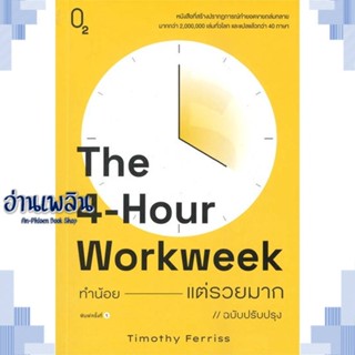 หนังสือ The 4-Hour Workweek ทำน้อยแต่รวยมาก (O2) ผู้แต่ง Timothy Ferriss สนพ.O2 หนังสือจิตวิทยา การพัฒนาตนเอง