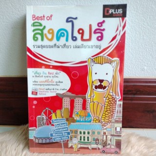 Best of สิงคโปร์ รวมสุดยอดที่น่าเที่ยว เล่มเดียวเอาอยู่/D plus+(มือสองสภาพดี)