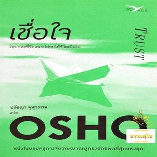 เชื่อใจ (Trust) : โอบกอดชีวิตและปล่อยให้ชีวิตเป็นไป