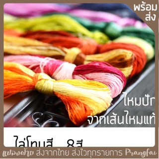 ไหมปัก เส้นไหมแท้ไล่โทนสี ชุดละ8สี