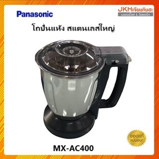 Panasonic ชุดโถสแตนเลสปั่นแห้งขนาดใหญ่ เครื่องปั่นรุ่น MX-AC400,MX-AC300,MX-AC250