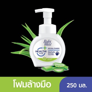 Babi Mild เบบี้มายค์ โฟมล้างมือ สูตรอ่อนโยน ขนาด 250 มล แพ็ค 1 ขวด