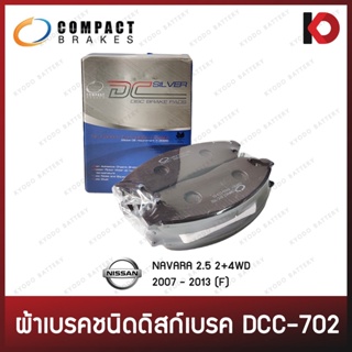 ผ้าเบรคชนิดดิสก์เบรค NISSAN NAVARA 2.5 DDTi 4x2, 4x4 ปี 2007 - 2013 ผ้าเบรคหน้า นาวาร่า ยี่ห้อ COMPACT (DCC-702)