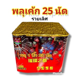 รวยเลิศ 25ครั้ง ท่อ0.8นิ้ว ขึ้นบนฟ้ารัวๆ สวยงามมาก พลุปีใหม่ พลุเค้กสวยงาม ดอกไม้ไฟเย็น อุปกรณ์สำหรับงานเทศกาลอื่นๆ