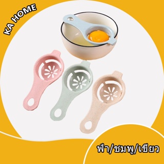 🔥 อุปกรณ์แยกไข่ขาวไข่แดง มีให้เลือก 3 สี!(egg separator) ที่แยกไข่แดงไข่ขาว ช้อนแยกไข่ ช้อนแยกไข่แดงไข่ขาว