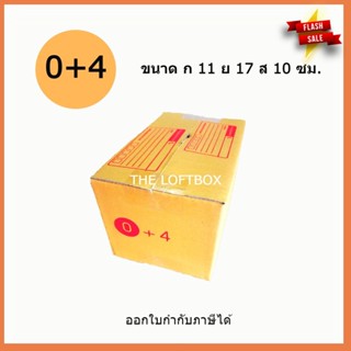 กล่องไปรษณีย์ ราคาโรงงาน เบอร์ 0+4 (แพคละ 20ใบ)