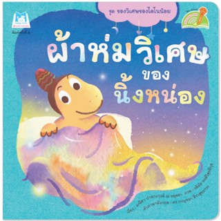 Plan for Kids หนังสือเด็ก เรื่อง ผ้าห่มวิเศษของนิ้งหน่อง (Reading Pen) T-E ใช้ร่วมกับ ปากกาพูดได้