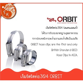 เข็มขัดรัดท่อ304 ออบิท ORBIT มาตรฐานBSI จากอังกฤษ