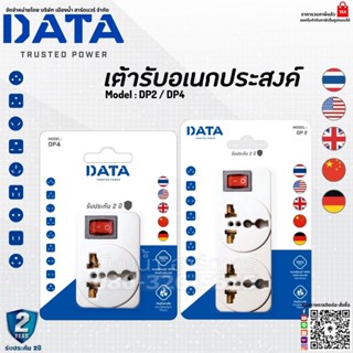 DATA รุ่น DP2 / DP4 เต้ารับอเนกประสงค์ (อแด็ปเตอร์) 2000W (อแด็ปเตอร์ใช้งานกับหัวปลั๊กประเทศต่างๆ) ปลั๊ก ปลั๊กไฟ