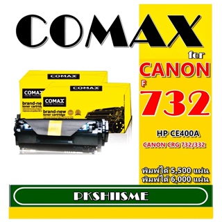 TONER COMAX FOR Canon 732BK - C M Y  /332BK พิมพ์ได้สูงถึง 5,500- 6000 แผ่น และ HP รุ่น CE400A BK(507A) เลเซอร์คุณภาพสูง