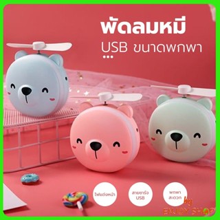 พัดลมหมู พัดลมหมี พัดลม3IN1 พัดลมพกพา กระจก มีไฟ LED พัดลมมือถือ USB Mini FAN