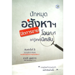 หนังสือ ปักหมุดอสังหาฯ ปิดการขาย โอนทันที ผู้แต่ง ธาตรี นุชสวาท สนพ.7D BOOK หนังสือการเงิน การลงทุน