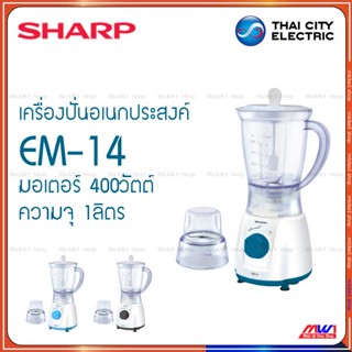 Sharpเครื่องปั่นอเนกประสงค์ ชาร์ป รุ่น EM-14