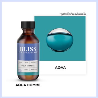 หัวน้ำหอม 🏆【 มาตรฐาน IFRA 】กลิ่น AQUA  (30 ml/120 ml)  BLISS - น้ำหอมผู้ชาย