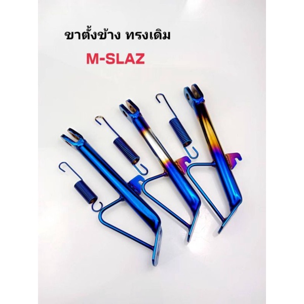 ขาตั้งข้าง+สปริง ทรงเดิม M-SLAZขาตั้งข้าง+สปริง ทรงเดิม M-SLAZ