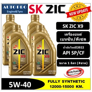 ● น้ำมันปี2022/API:SP ● 5W-40 ZIC X9 |แพ็ค 4 ลิตร| สำหรับเครื่องยนต์เบนซิน/ดีเซล สังเคราะห์แท้ 100% ระยะ 15,000 KM.