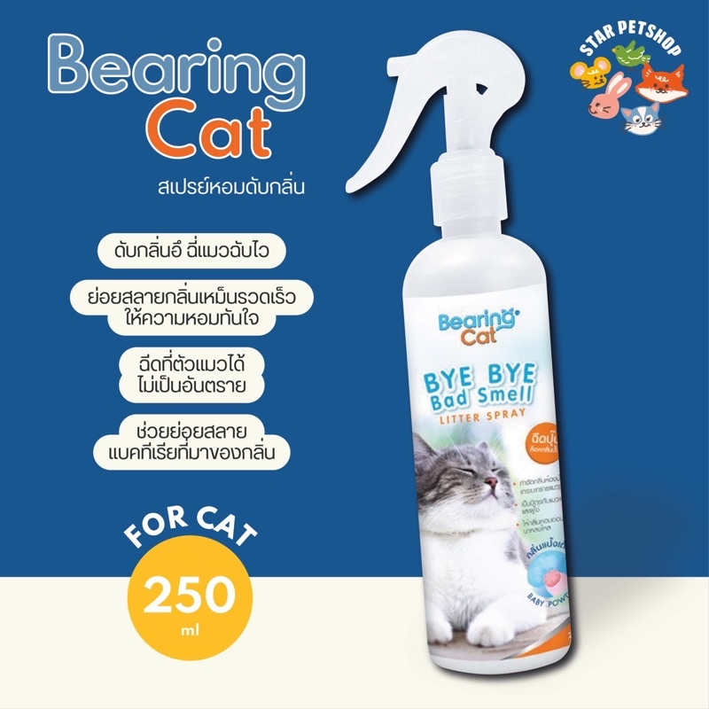 BEARING Cat Bye Bye Bad Smell Litter สเปรย์หอมดับกลิ่นทราย กลิ่นฉี่แมว แบร์ริ่งแคท ขนาด 250ml.