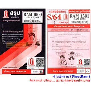 ชีทราม RAM1301 /RAM1000 / RU100 ความรู้คู่คุณธรรม คุณธรรมคู่ความรู้