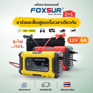 🚨รุ่นใหม่2023🚨📱เครื่องชาร์จแบตFoxsur12V6A📱พร้อมจอLCD ระบบCPU ชาร์จ ซ่อมแซม ฟื้นฟูค่าCCA แบตทุกชนิด รถ มอเตอร์ไซค์ เรือ