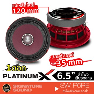 PLATINUM-X ลำโพงเสียงกลาง ลำโพง ดอกลำโพง 6.5นิ้ว โครงหล่อ เฟสปลั๊ก อะลูมิเนียม 1ดอก  SW-P6RE/P-603A /6120