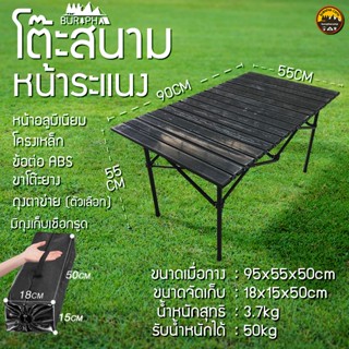 โต๊ะสนามหน้าระแนง 90x55x50 น้ำหนักเบา รองรับได้ 50kg สีดำ หน้าอลูมีเนียม โครงเหล็ก มีถุงตาข่ายให้เลือกซื้อ | บูรพาแค้มป์