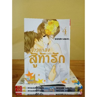 สาวแกร่งสู้ท้ารัก 1-4 เล่มจบ //มือสอง