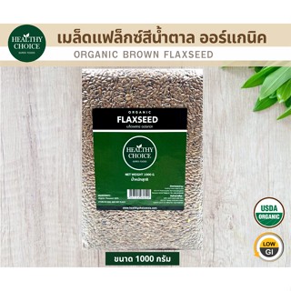 เมล็ดแฟลกซ์สีน้ำตาล1000g (Organic Brown Flaxseed)