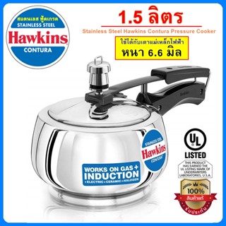 [รุ่นใหม่ ฟู้ดเกรด] Hawkins หม้ออัดแรงดัน รุ่นสแตนเลส ทรงเคริฟ แท้100% ขนาด 1.5 ลิตร