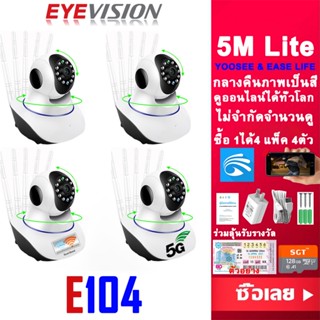 พร้อมส่ง EYEVISION Premium แพ็ค4ตัว YOOSEE กล้องวงจรปิด wifi 2.4g/5g 5M Lite 5ล้าน 5เสา HD 1080P แอปภาษาไทย กล้องวงจร กลางคืนภาพเป็นสี พูดคุยโต้ตอบกันได้ กล้องวงจรปิดไร้สาย YOOSEE กล้องวงจรปิด มีการแจ้งเดือนผ่านมือถือ ฟรี APP mi home ip camera