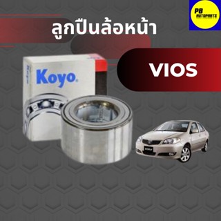 ลูกปืนล้อหน้า TOYOTA VIOS02-06 DAC3871W3CS63 ยี่ห้อKOYO  (จำนวน1ข้าง)