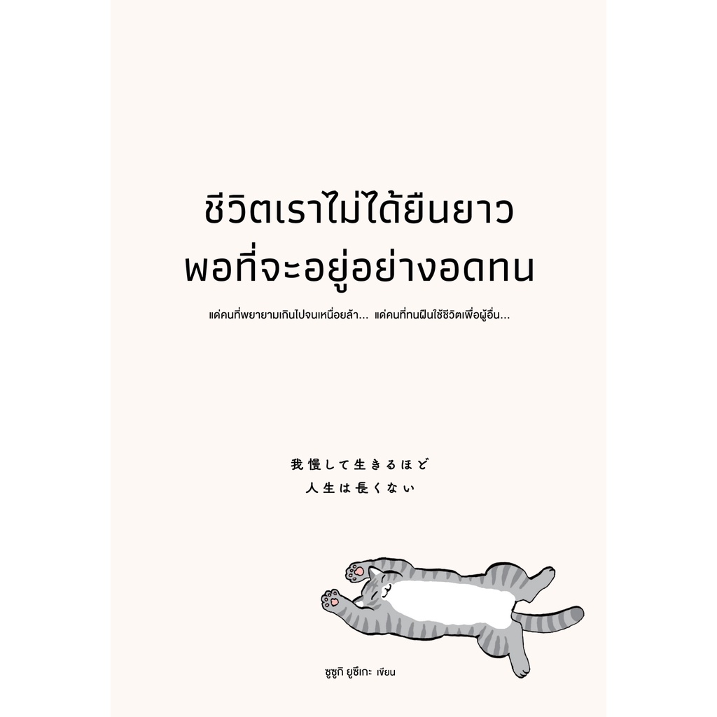 หนังสือ ชีวิตเราไม่ได้ยืนยาวพอที่จะอยู่อย่างอดทน : ซูซูกิ ยูซึเกะ : สำนักพิมพ์ วีเลิร์น (WeLearn)