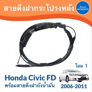 สายดึงฝากระโปรงหลัง สำหรับรถ Honda Civic FD 2006-2011 โฉม 1  ยี่ห้อ Honda แท้  รหัสสินค้า 16013999