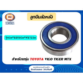 Toyota  ลูกปืนล้อหลัง สำหรับอะไหล่รถรุ่น Vigo 2WD,LN90 ไมตี้เอ้ก,ไทเกอร์ ขนาดรู 40m*นอก90m*หนา23m (1ตับ)