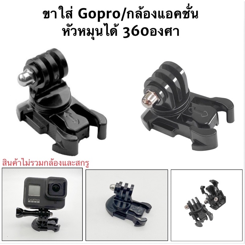 ขาแบบหัวหมุนได้360องศา ทรงเตี้ย/ทรงสูงสำหรับ กล้องGOPRO กล้องแอคชั่น ราคา ถูกที่สุด ดีลบีเคเค