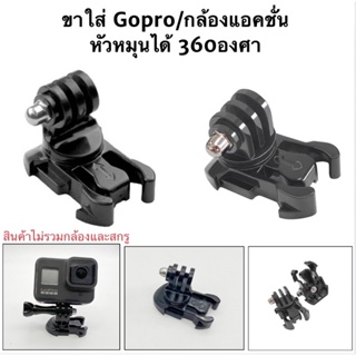 ราคาขาแบบหัวหมุนได้360องศา ทรงเตี้ย/ทรงสูงสำหรับ กล้องGOPRO กล้องแอคชั่น