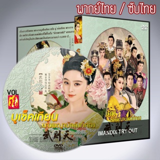 ซีรี่ส์จีน บูเช็กเทียน นางพญาบัลลังก์ทอง ฟ่านปิงปิง The Empress of China DVD พากย์ไทย / เสียงจีนซับไทย