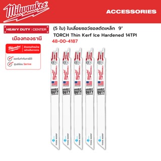 Milwaukee - (5 ใบ) ใบเลื่อยซอว์ซอลตัดเหล็ก  9" TORCH Thin Kerf Ice Hardened 14TPI รุ่น 48-00-4187