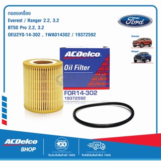 ACDelco ไส้กรองเครื่อง Ford Ranger / Mazda BT50 Pro 2.2,3.2 / OEU2Y0-14-302 / 19372592