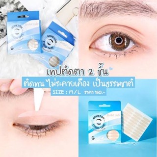 BohkToh Eyelid Tape สติ๊กเกอร์ติดตาสองชั้น 120คู่