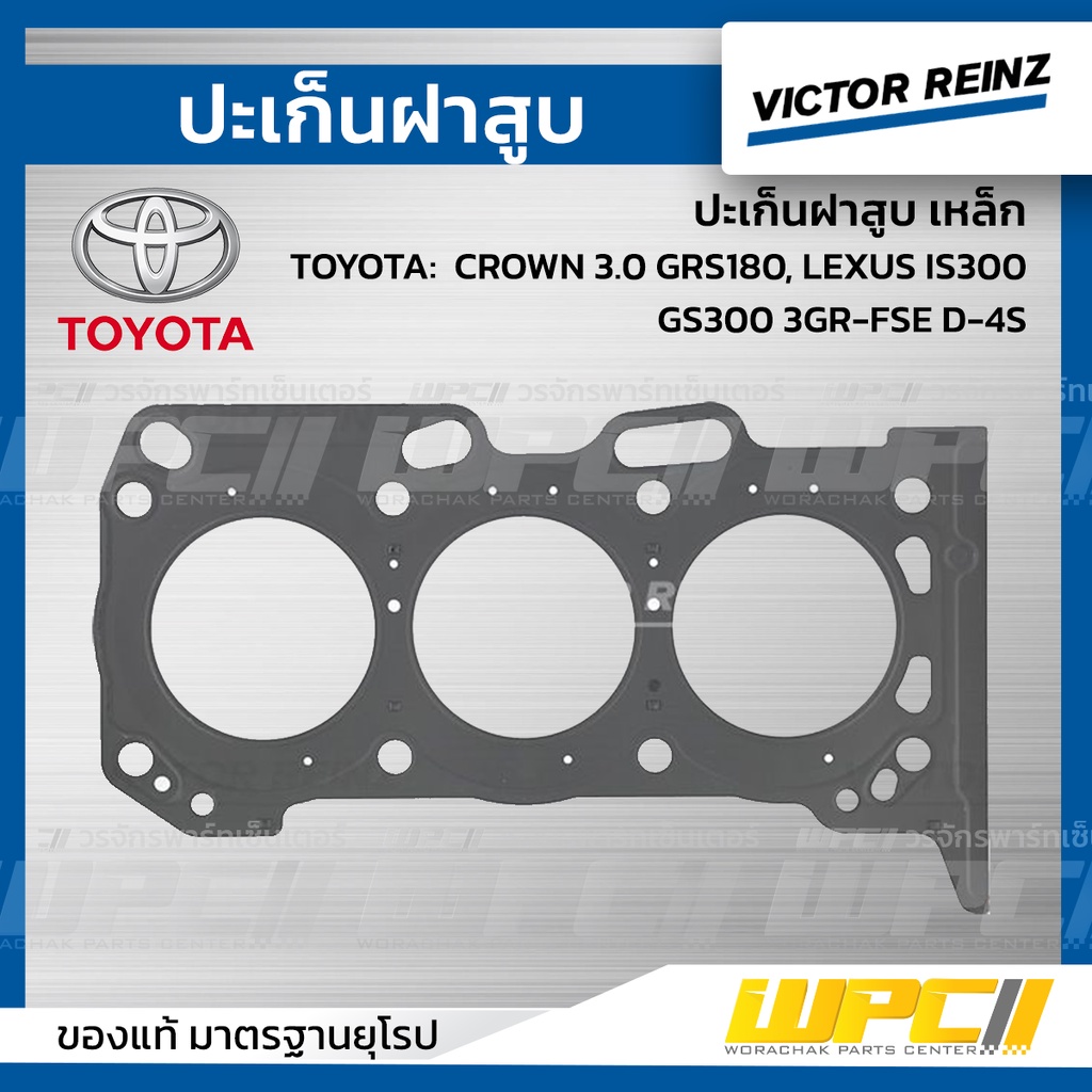 VICTORREINZ ปะเก็นฝาสูบเหล็ก CROWN 3.0 GRS180, IS300, GS300 3GR-FSE D-4S