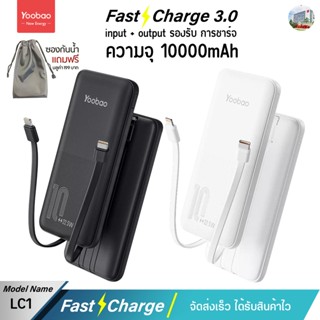 รับประกัน 1 ปี Yoobao LC1 (ฟรีซองกันน้ำ)  PD20W 22.5W 10000mah PIus มีสายชารจในตัว 2สาย Quick Charge ฟาสชาร์จFast Char