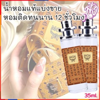 น้ำหอมแบรนด์ พร้อมใช้ กลิ่น MCM ปริมาณ 35ml.