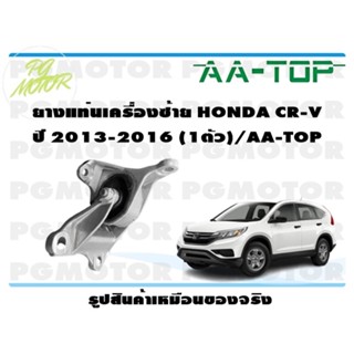 ยางแท่นเครื่องซ้าย HONDA CR-V ปี 2013-2016 (1ตัว)/AA-TOP