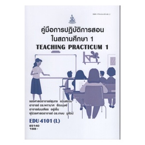 ตำรารามEDU4101 (L) 65140 คู่มือการปฏิบัติการสอนในสถานศึกษา1